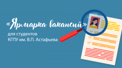 «Ярмарка вакансий» для будущих педагогов 