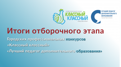 Итоги отборочного этапа городских профессиональных конкурсов
