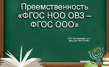 Преемственность «ФГОС НОО ОВЗ – ФГОС ООО»