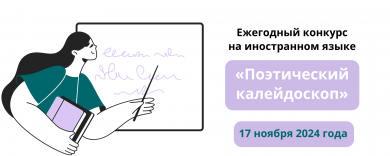 Ежегодный конкурс на иностранном языке "Поэтический калейдоскоп"