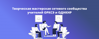 Творческая мастерская сетевого сообщества учителей ОРКСЭ и ОДНКНР