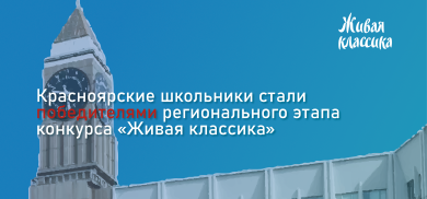 Победители регионального этапа конкурса «Живая классика»