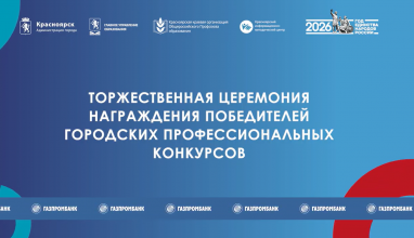 Лучшие в своем деле: в Красноярске подвели итоги четырех городских конкурсов профмастерства
