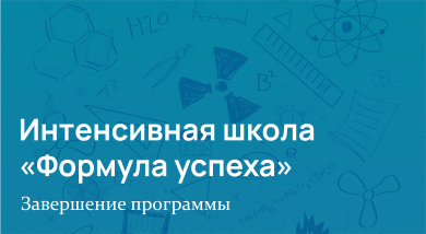 «Формула успеха» завершилась!