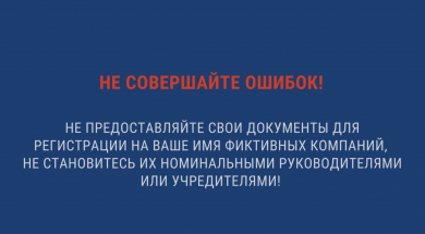 Министерство образования Красноярского края информирует о фактах фиктивной регистрации юридических лиц