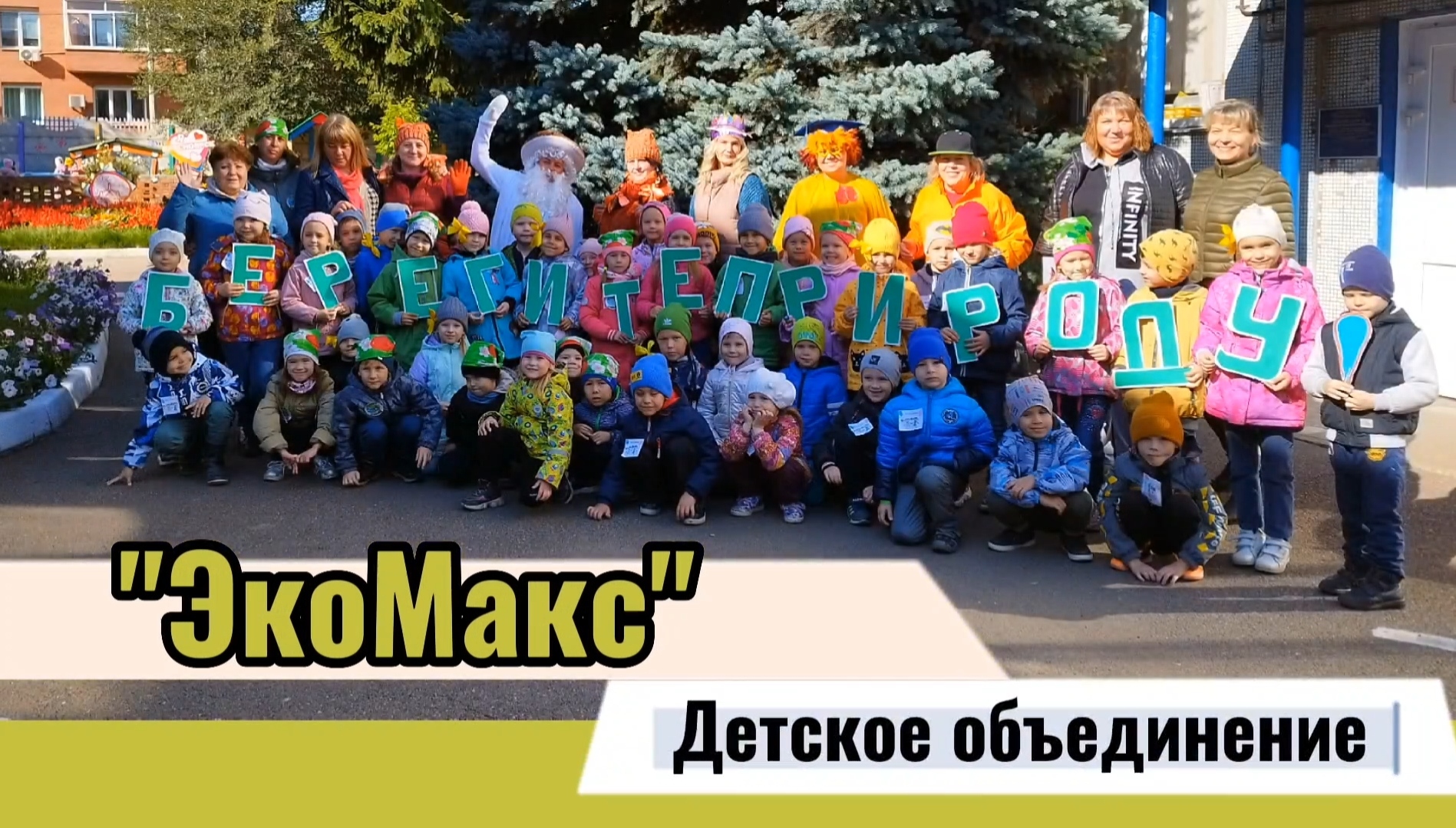 Детское объединение «ЭкоМакс»