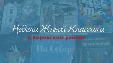 #НеделиЖивойКлассики 2025 в Кировском районе
