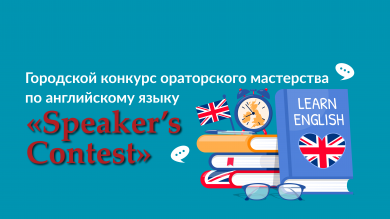 Городской конкурс ораторского мастерства по английскому языку «Speaker’s Contest»