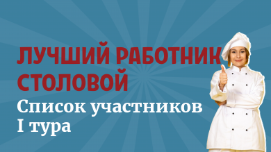 Встречайте участников I тура конкурса «Лучший работник столовой»! 