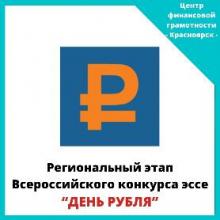 Региональный конкурс эссе "День рубля"