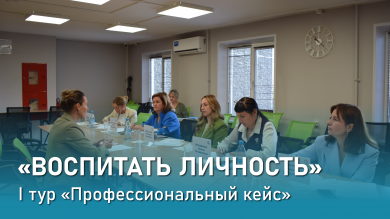 I тур «Воспитать личность» пройден!