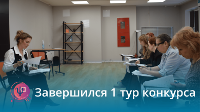 1 тур конкурса завершен!