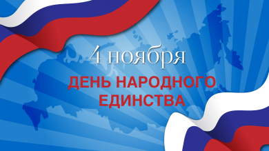 Поздравляем с Днем народного единства!