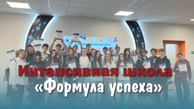 В Красноярске стартовала интенсивная школа «Формула успеха»