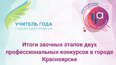 Подведены итоги заочных этапов двух профессиональных конкурсов в городе Красноярске