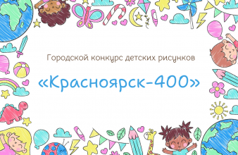 Подведены итоги городского конкурса детского рисунка «Красноярск – 400»