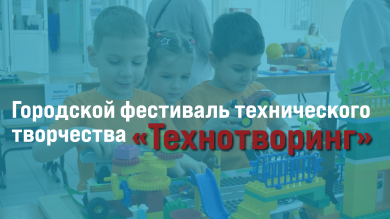 Городской фестиваль технического творчества «Технотворинг» среди детских садов!