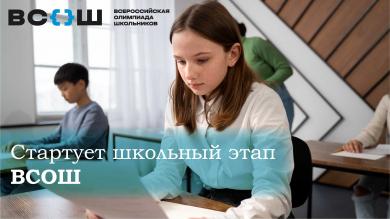 Школьный этап Всероссийской олимпиады школьников
