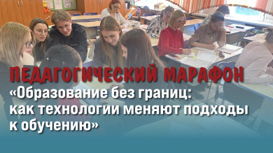 Образование без границ: итоги педагогического марафона — 2026