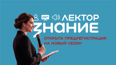 Всероссийский конкурс Знание.Лектор