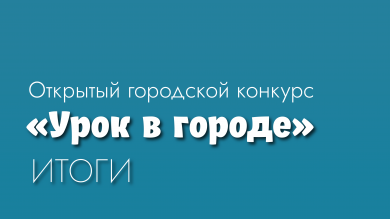 «Урок в городе»: педагоги Красноярска представили свои лучшие практики