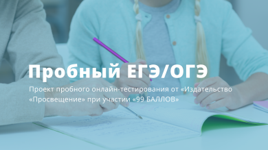 Проект пробного онлайн-тестирования «Пробный ЕГЭ/ОГЭ»