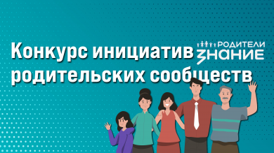 Конкурс инициатив родительских сообществ в 2026 году