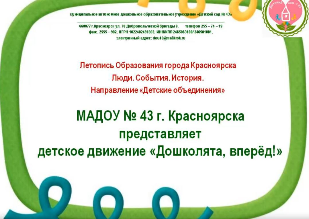 Детское движение «Дошколята, вперёд!»