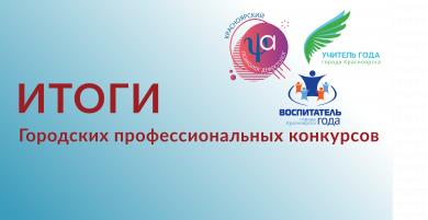 ИТОГИ Городских профессиональных конкурсов