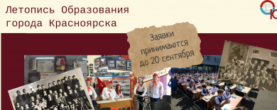 26 августа 2024 года стартовал городской проект «Летопись Образования города Красноярска»