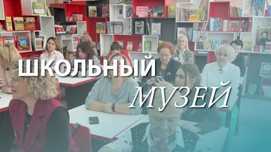 Школьный музей