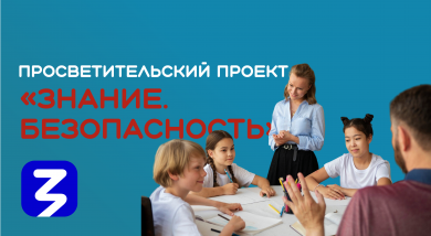 Российское общество «Знание» реализует просветительский проект «Знание.Безопасность»