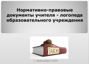 Городской семинар для учителей-логопедов "Нормативно-правовые основания деятельности учителей-логопедов"