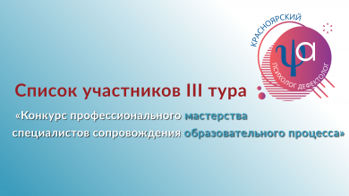 Список участников 3 тура «Конкурса профессионального мастерства  специалистов сопровождения образовательного процесса» 