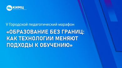 Городской марафон «Образование без границ: как технологии меняют подходы к обучению»