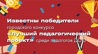 Лучший педагогический проект: победители