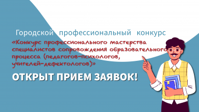 Открыт прием заявок на «Конкурс профессионального мастерства специалистов сопровождения образовательного процесса (педагогов-психологов, учителей-дефектологов)»