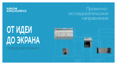Стартует городской конкурс проектно-исследовательских работ «От идеи до экрана»