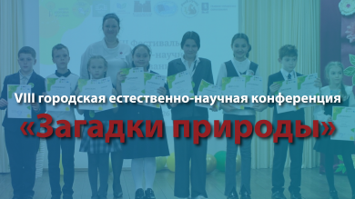 О «Загадках природы»