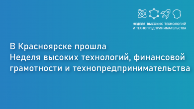 Неделя высоких технологий, финансовой грамотности и  технопредпринимательства в 2026 году в г. Красноярске