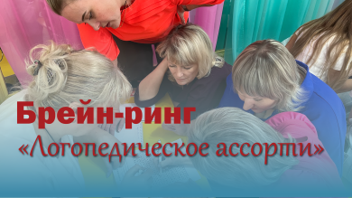 Брейн-ринг «Логопедическое ассорти»