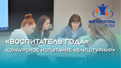 «Воспитатель года»: конкурсные испытания завершены!