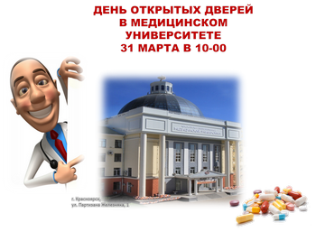 День открытых дверей в медицинском университете