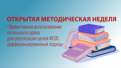 Открытая методическая неделя «Эффективное использование потенциала урока для реализации целей ФГОС: дифференцированный подход»