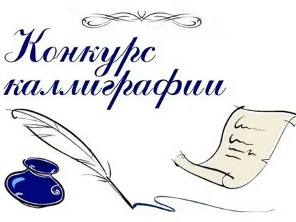 Конкурс по каллиграфии «Лучший каллиграф-2026»