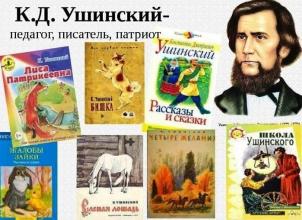 Всемирный день чтения вслух и 200 лет со дня рождения К.Д. Ушинского