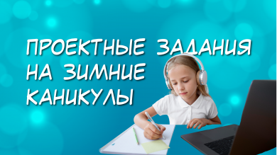 Зимние каникулы с ГлобалЛаб