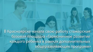 Состоялась первая встреча городской базовой площадки стажерского типа «Гармоничное развитие каждого ребенка в рамках дополнительных общеразвивающих программ»