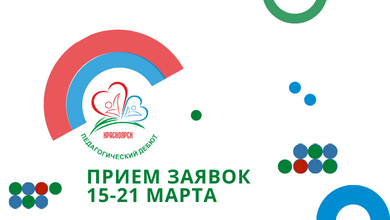 Открыт прием заявок на городской профессиональный конкурс «Педагогический дебют-2022»