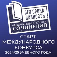 Стартовал школьный этап конкурса сочинений «Без срока давности» для обучающихся 5-11 классов